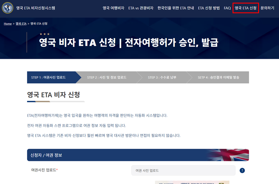 영국 ETA 신청 버튼 클릭 화면