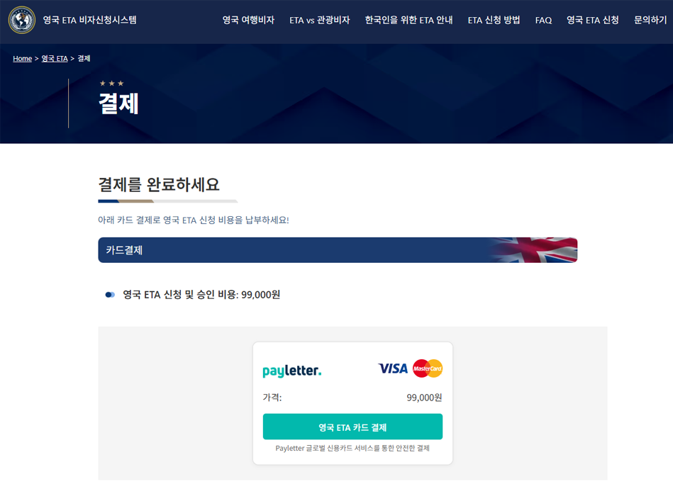 ETA 안전 결제 진행 화면